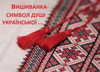 Вишиванка - символ Душі Української!
