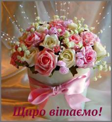 Щиро вітаємо!