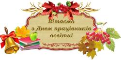 Вітання з днем працівників освіти