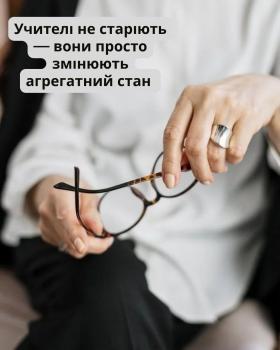 Учителі не старіють — вони просто змінюють агрегатний стан