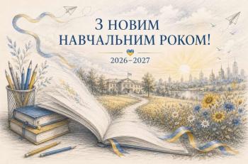 З новим навчальним роком!