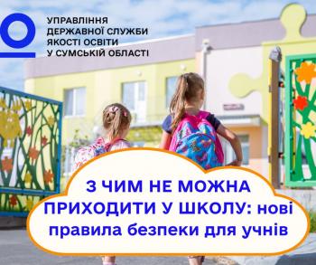 З ЧИМ НЕ МОЖНА ПРИХОДИТИ У ШКОЛУ: нові правила безпеки для учнів
